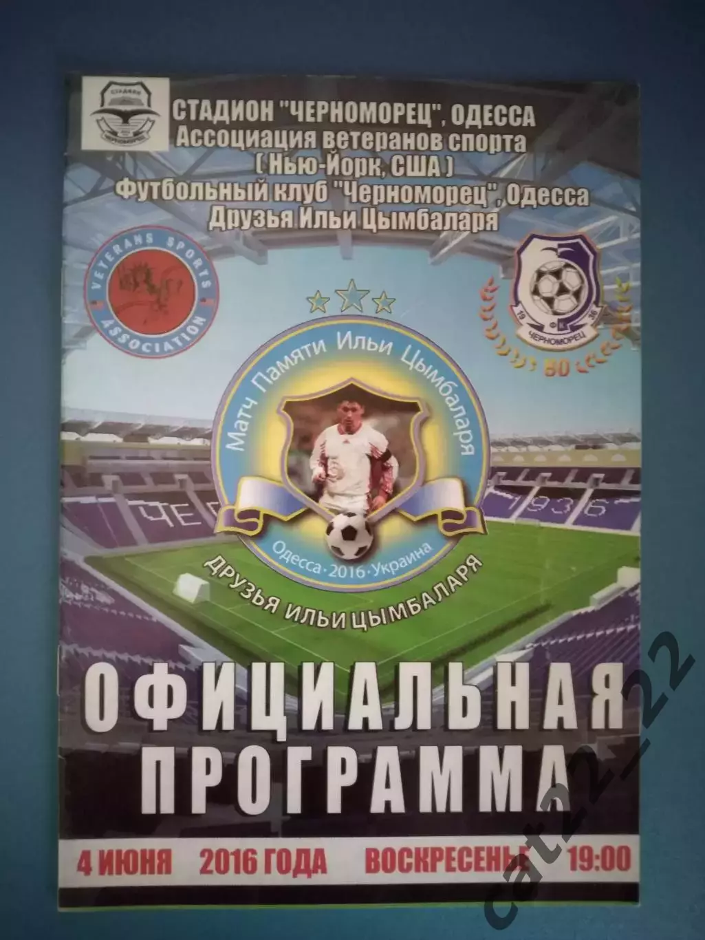 МТМ!Черноморец Одесса/Сергей Цымбаларь-Спартак Москва Россия/Олег Цымбаларь 2016