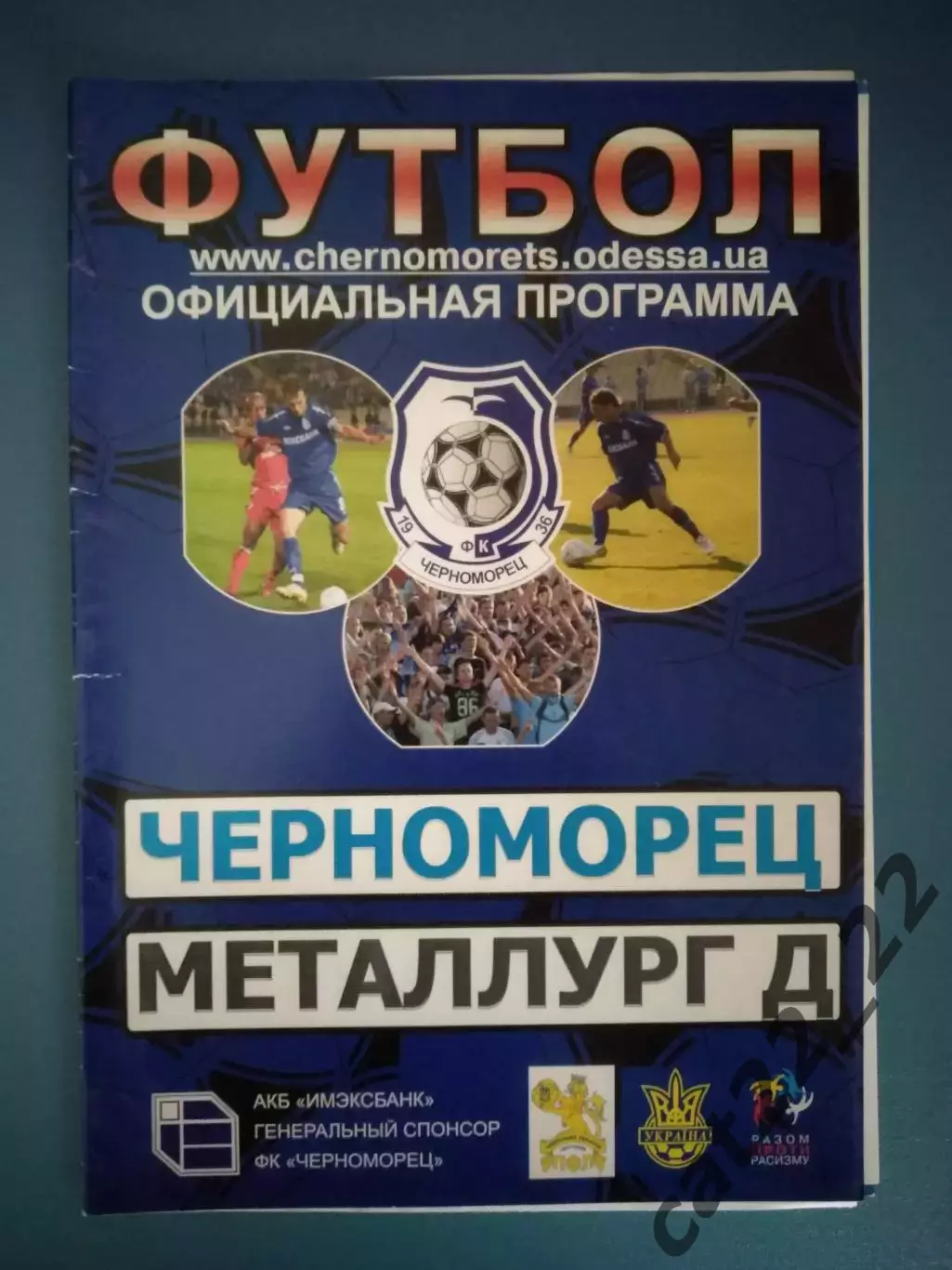 Черноморец Одесса - Металлург Донецк 2007/2008