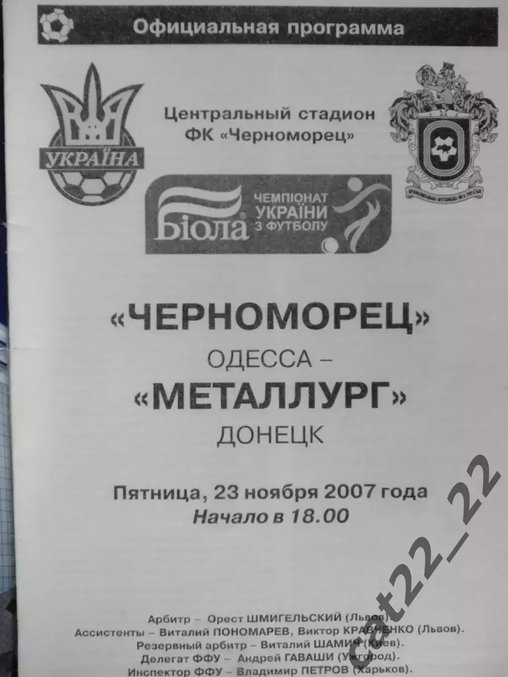 Черноморец Одесса - Металлург Донецк 2007/2008 1