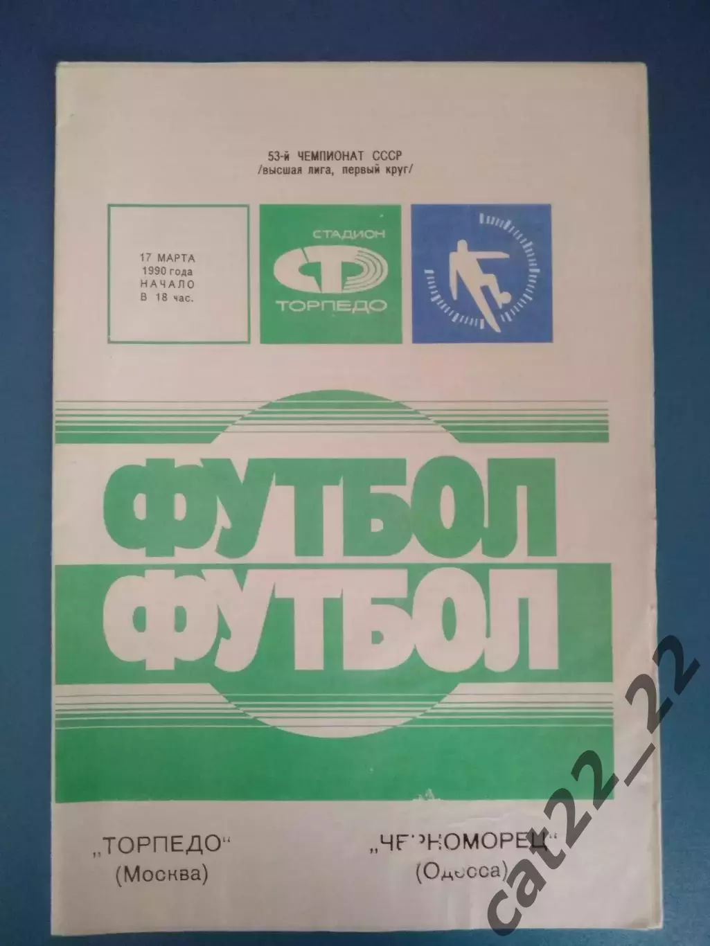 Торпедо Москва СССР/Россия - Черноморец Одесса СССР/Украина 1990