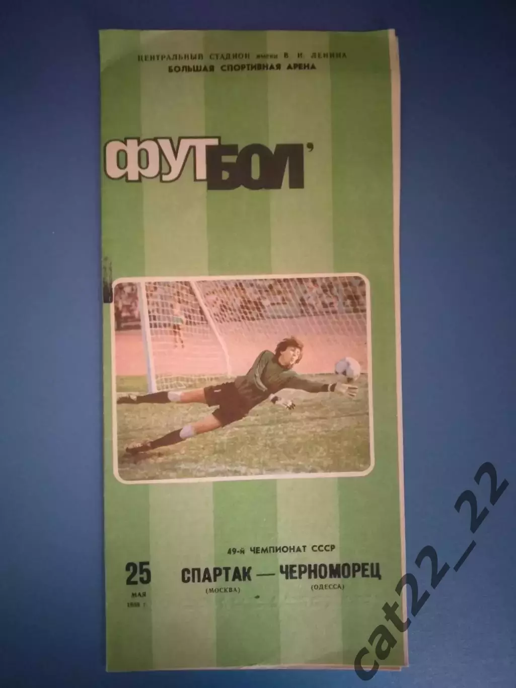 Спартак Москва СССР/Россия - Черноморец Одесса СССР/Украина 1986