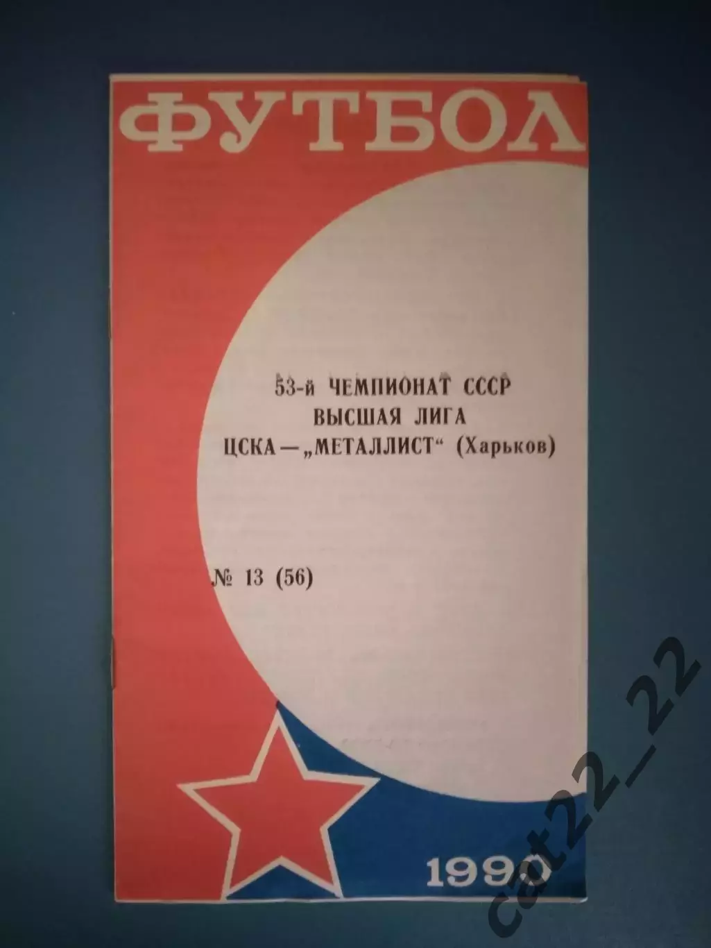 ЦСКА Москва СССР/Россия - Металлист Харьков СССР/Украина 1990