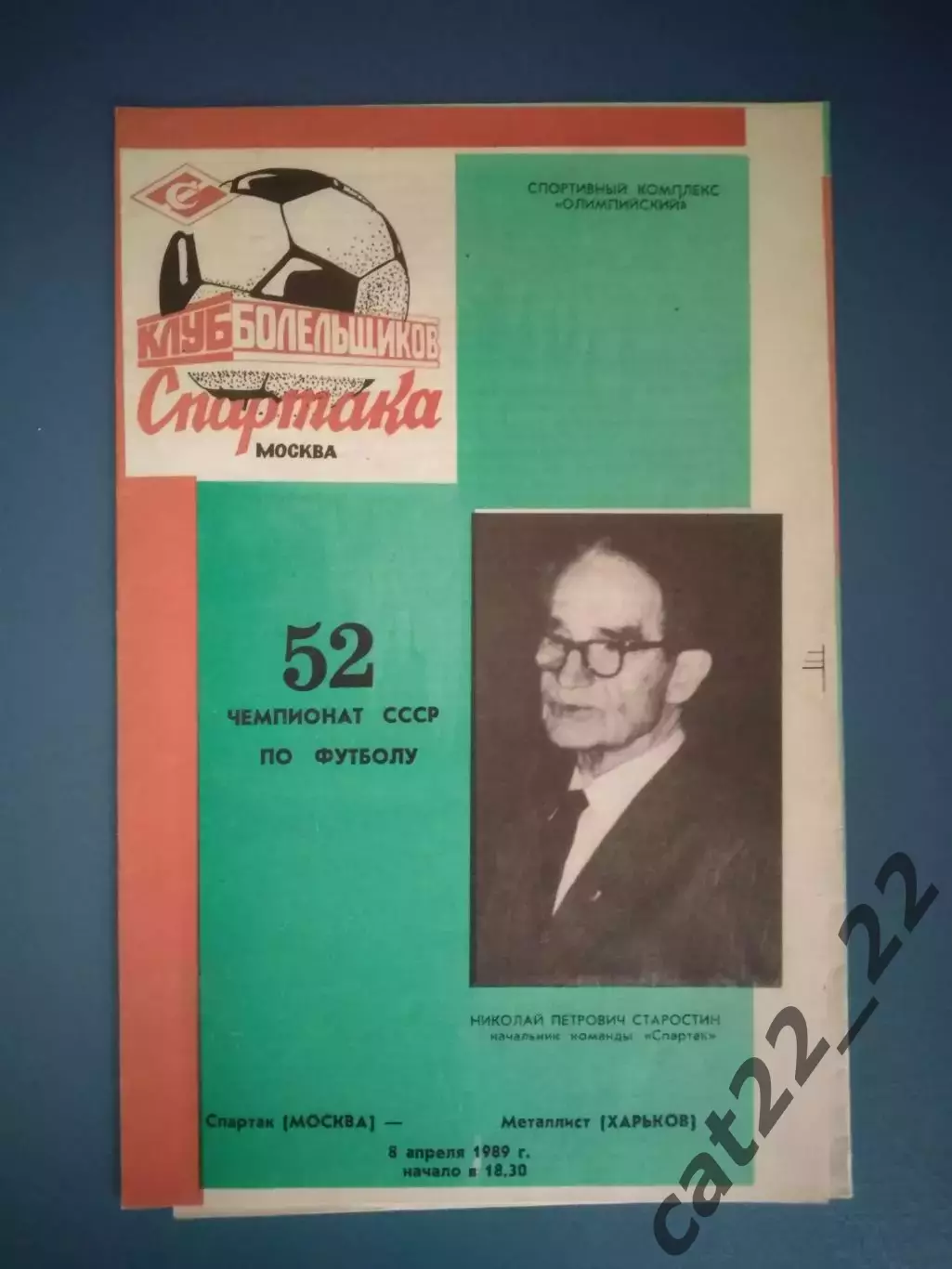 Спартак Москва СССР/Россия - Металлист Харьков СССР/Украина 1989