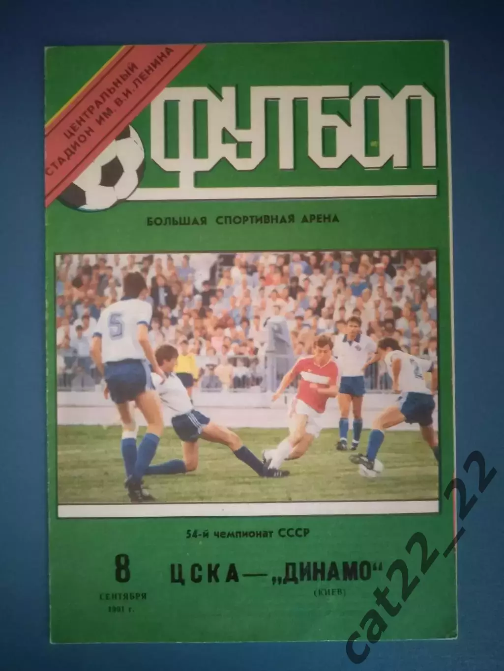 ЦСКА Москва СССР/Россия - Динамо Киев СССР/Украина 1991