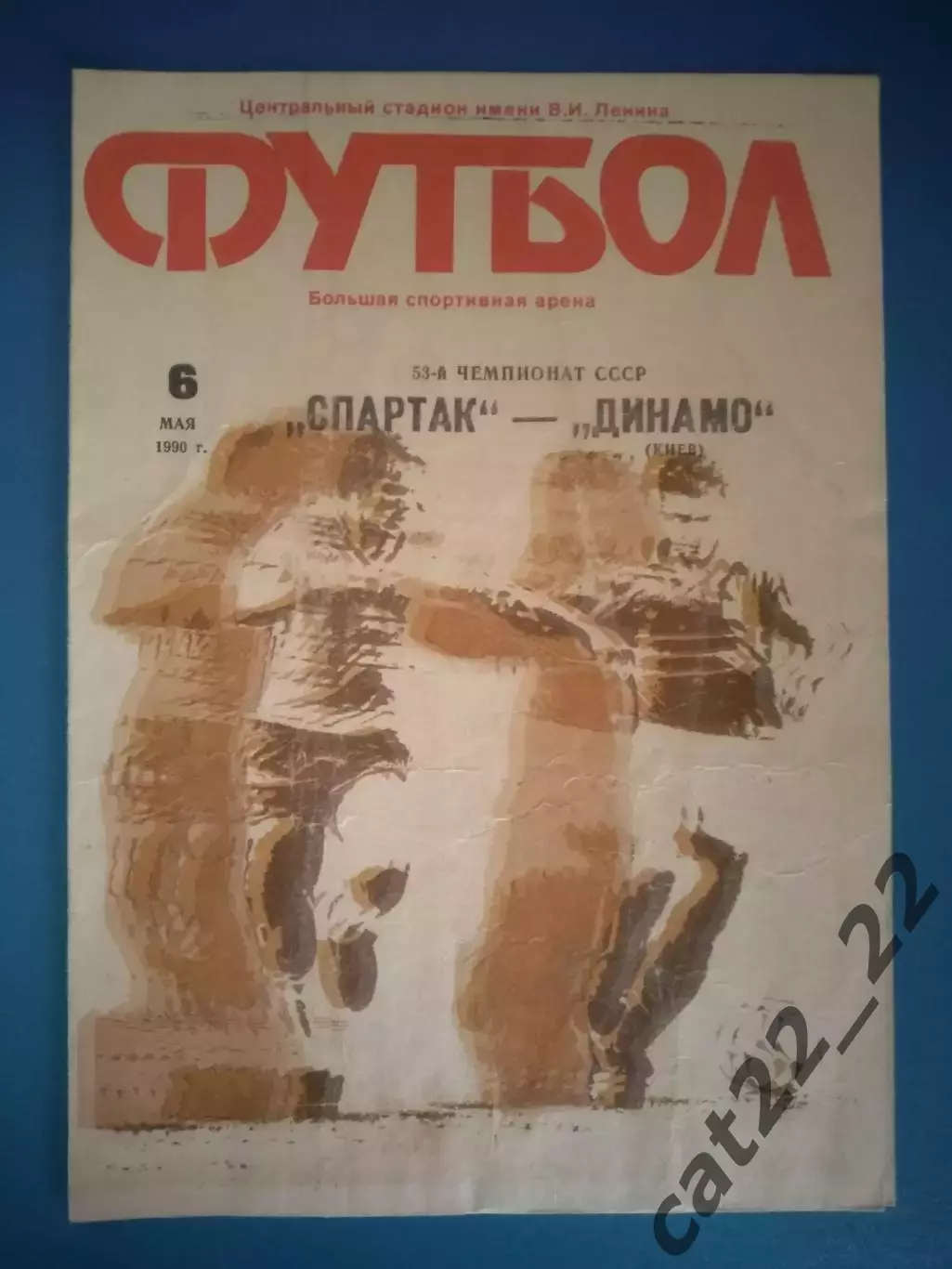 Типографский брак! А5! Спартак Москва СССР/Россия-Динамо Киев СССР/Украина 1990