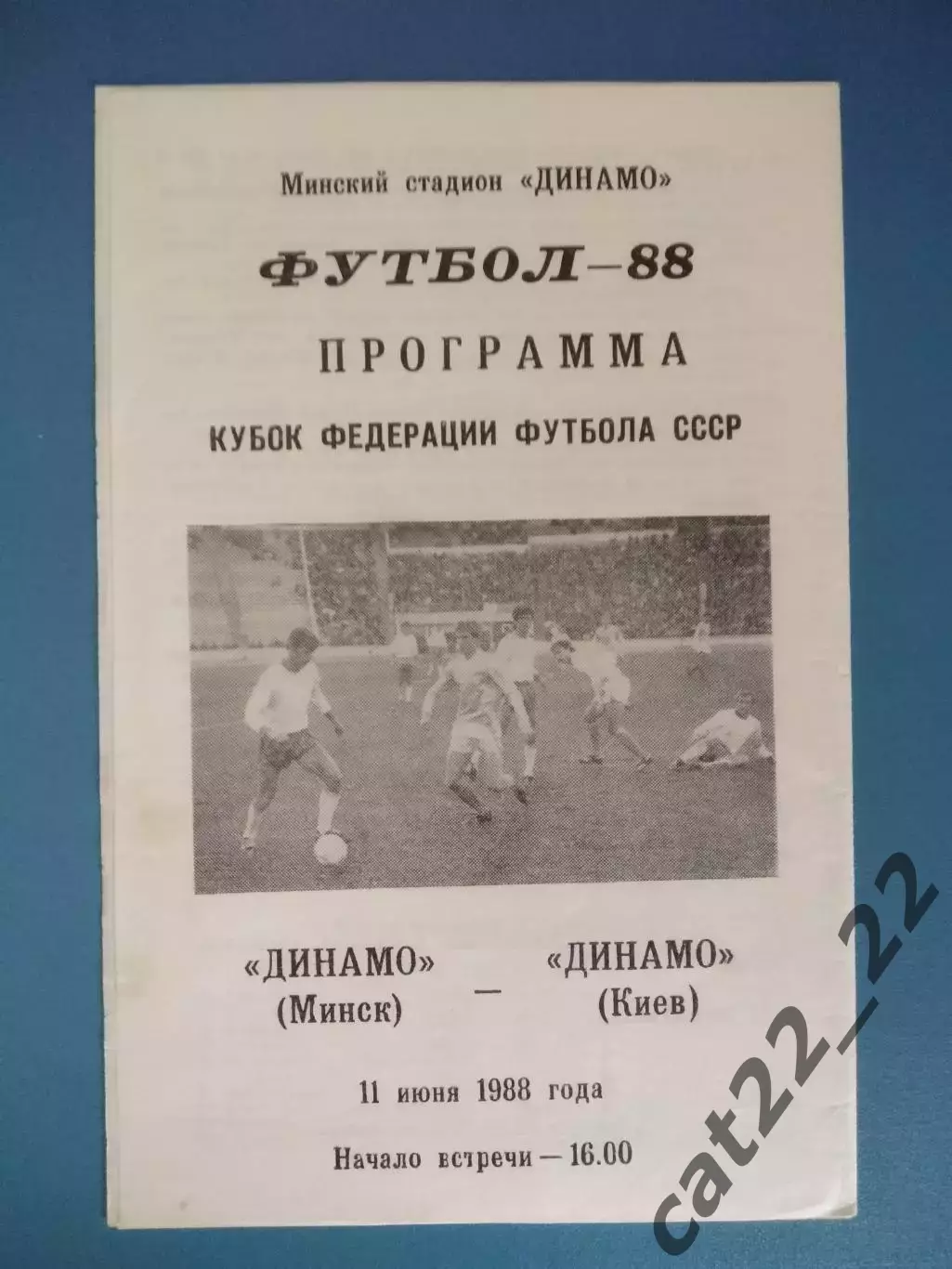 Кубок ФФ СССР! Динамо Минск СССР/Беларусь - Динамо Киев СССР/Украина 1988