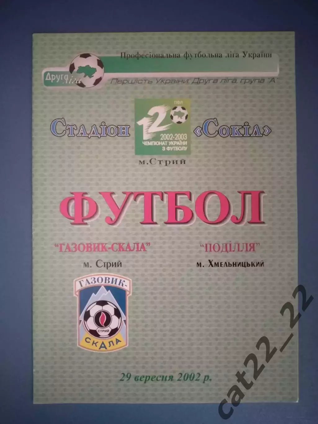 Вид печати 1! Газовик - Скала Стрый - Подолье Хмельницкий 2002/2003