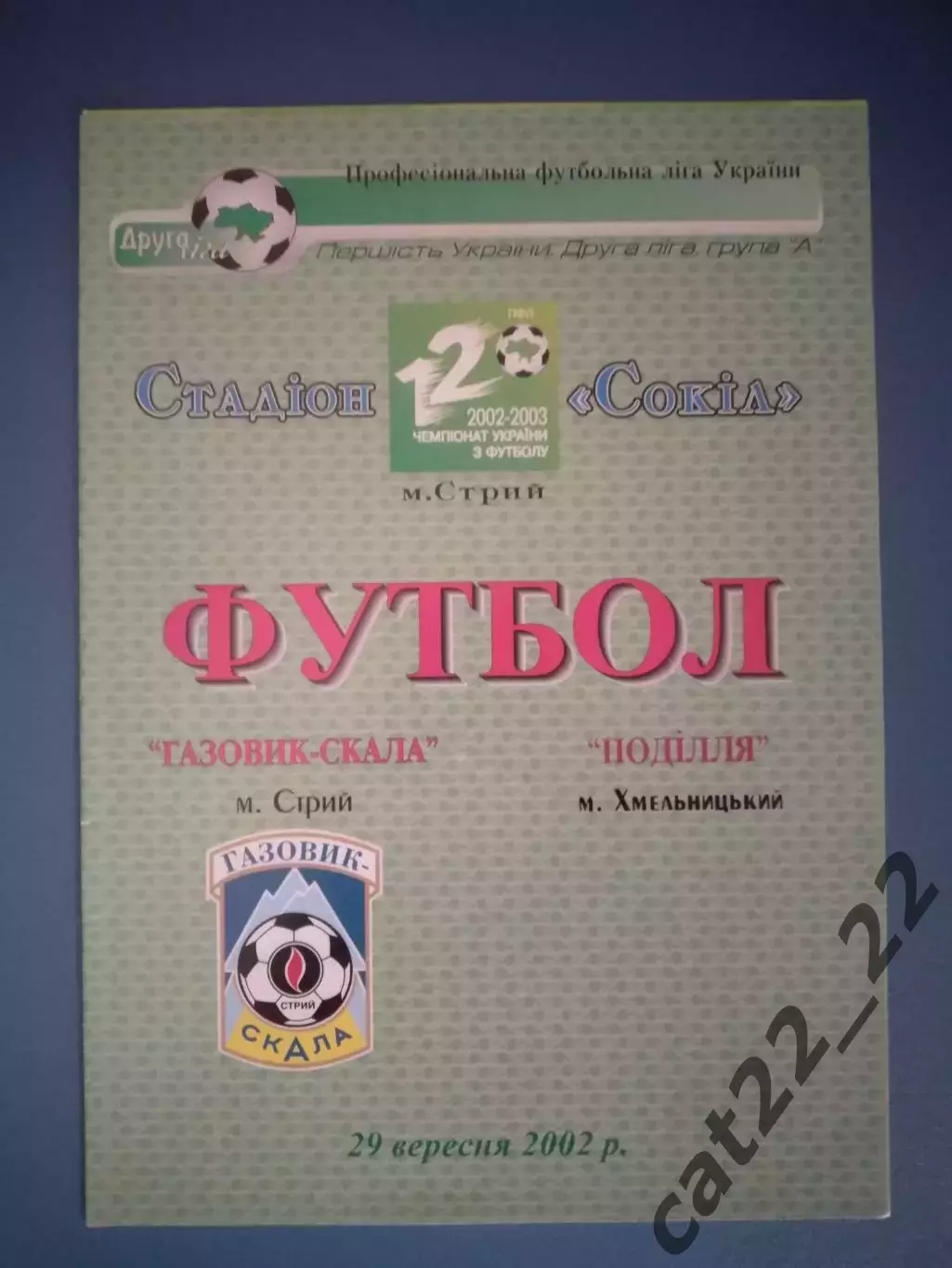 Вид печати 2! Газовик - Скала Стрый - Подолье Хмельницкий 2002/2003