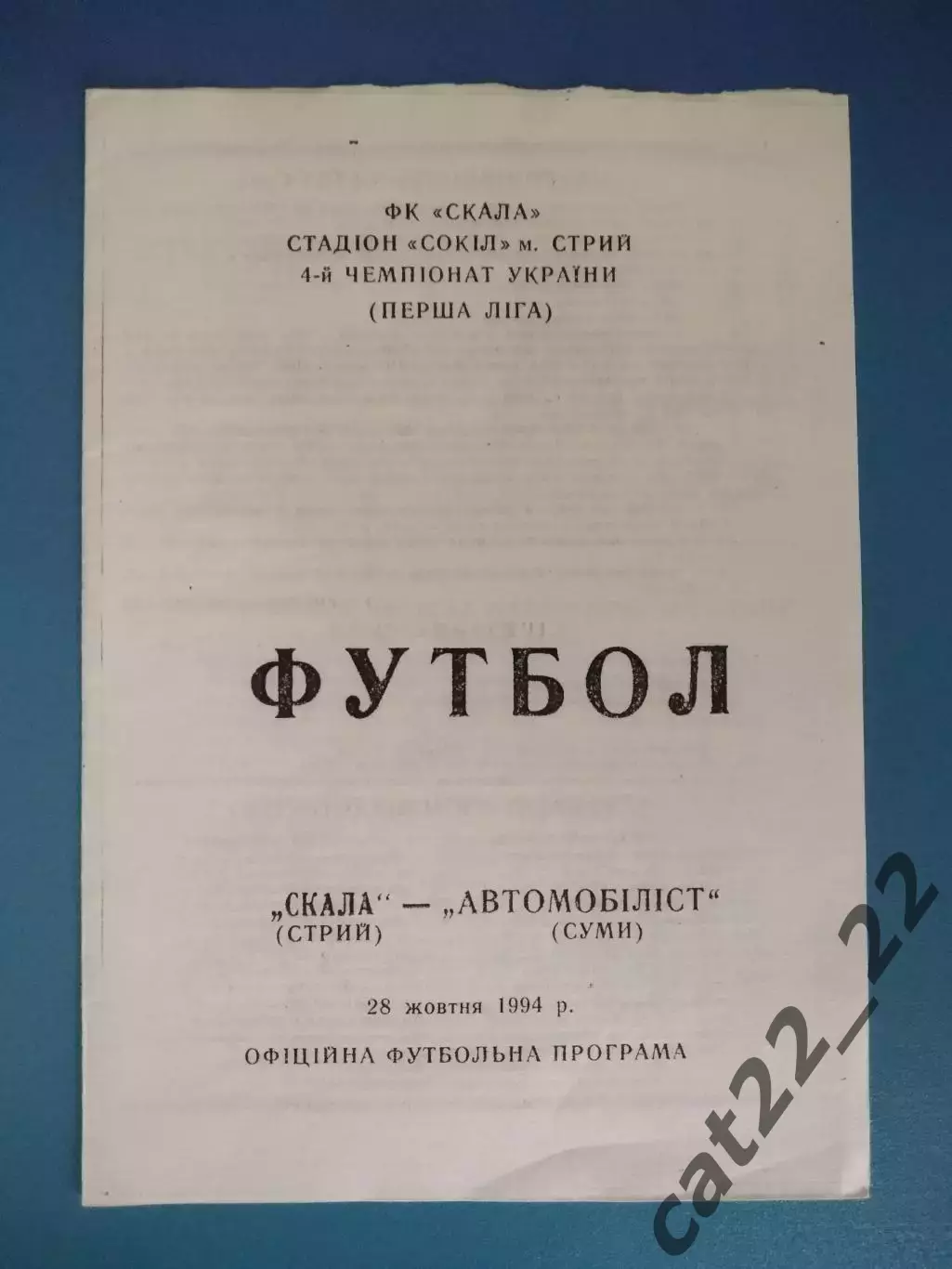 Оригинал! Скала Стрый - Автомобилист Сумы 1994/1995