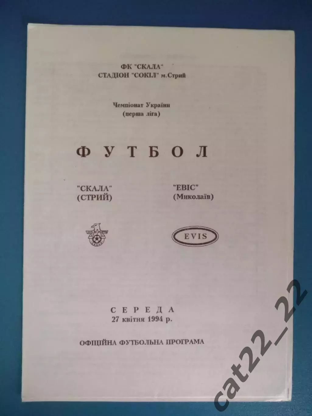 Оригинал! Скала Стрый - Эвис Николаев 1993/1994