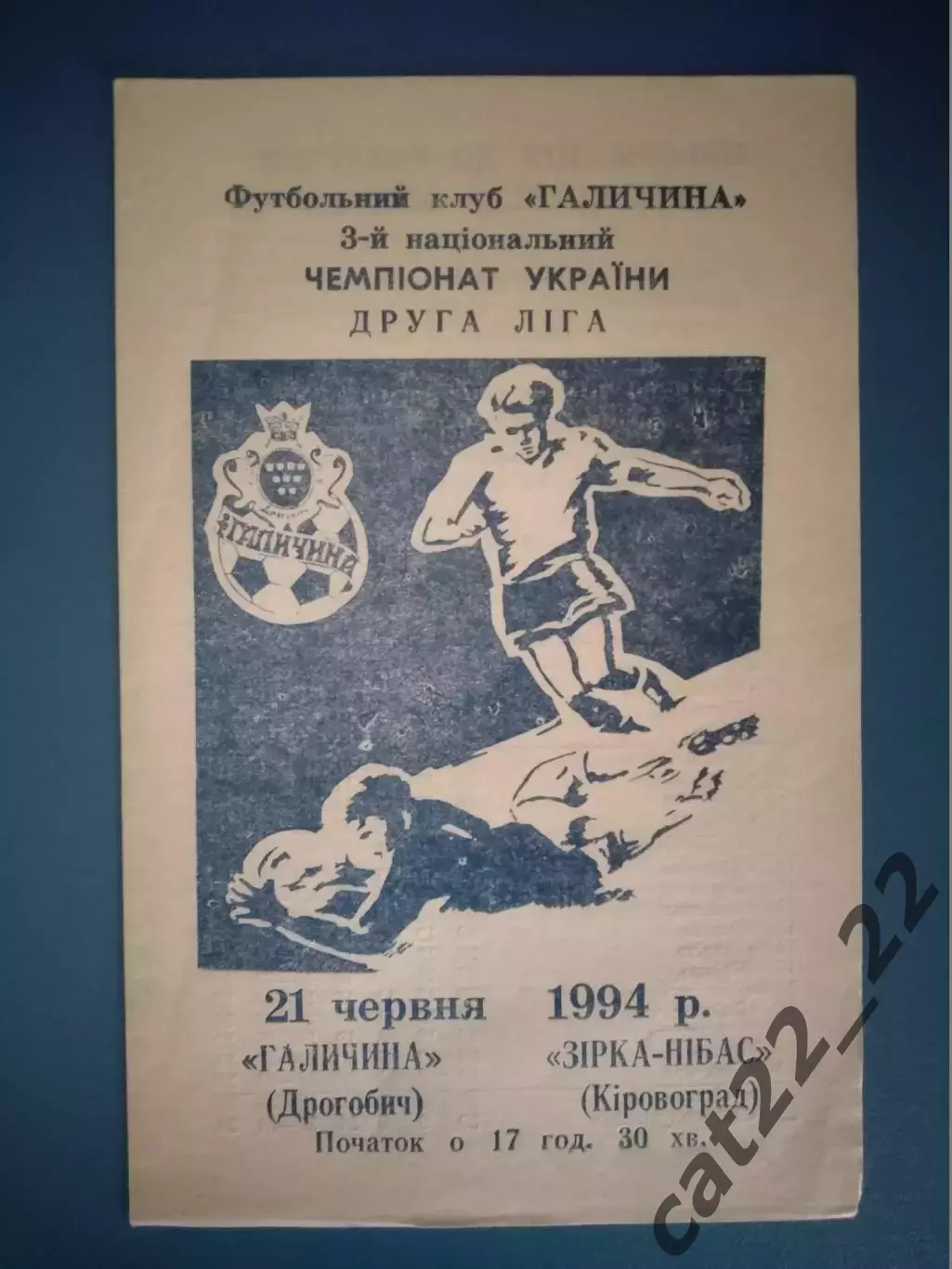 Галичина Дрогобыч - Звезда/Зирка НИБАС Кировоград 1993/1994