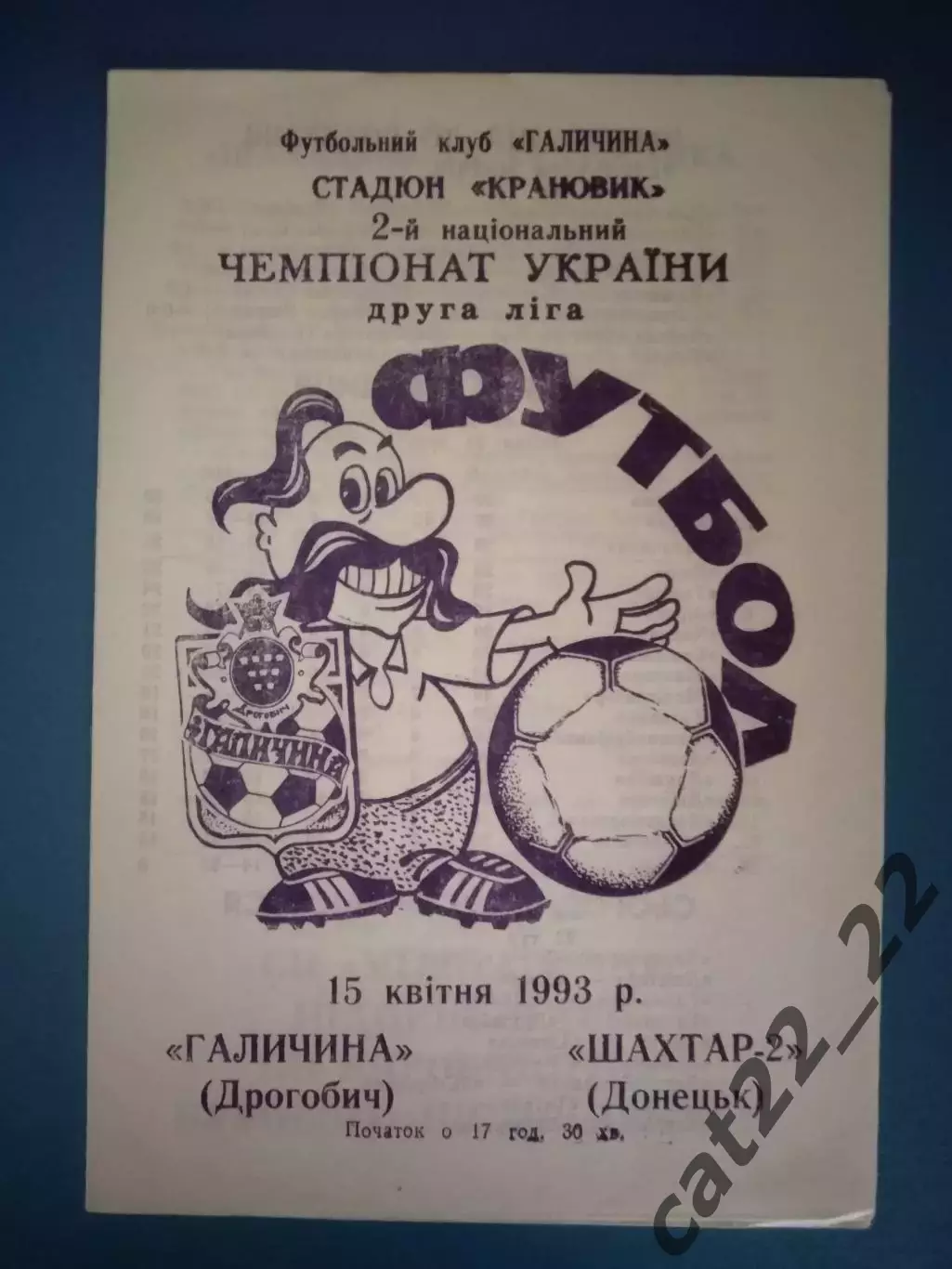 Брак печати! Галичина Дрогобыч - Шахтер - 2 Донецк 1992/1993