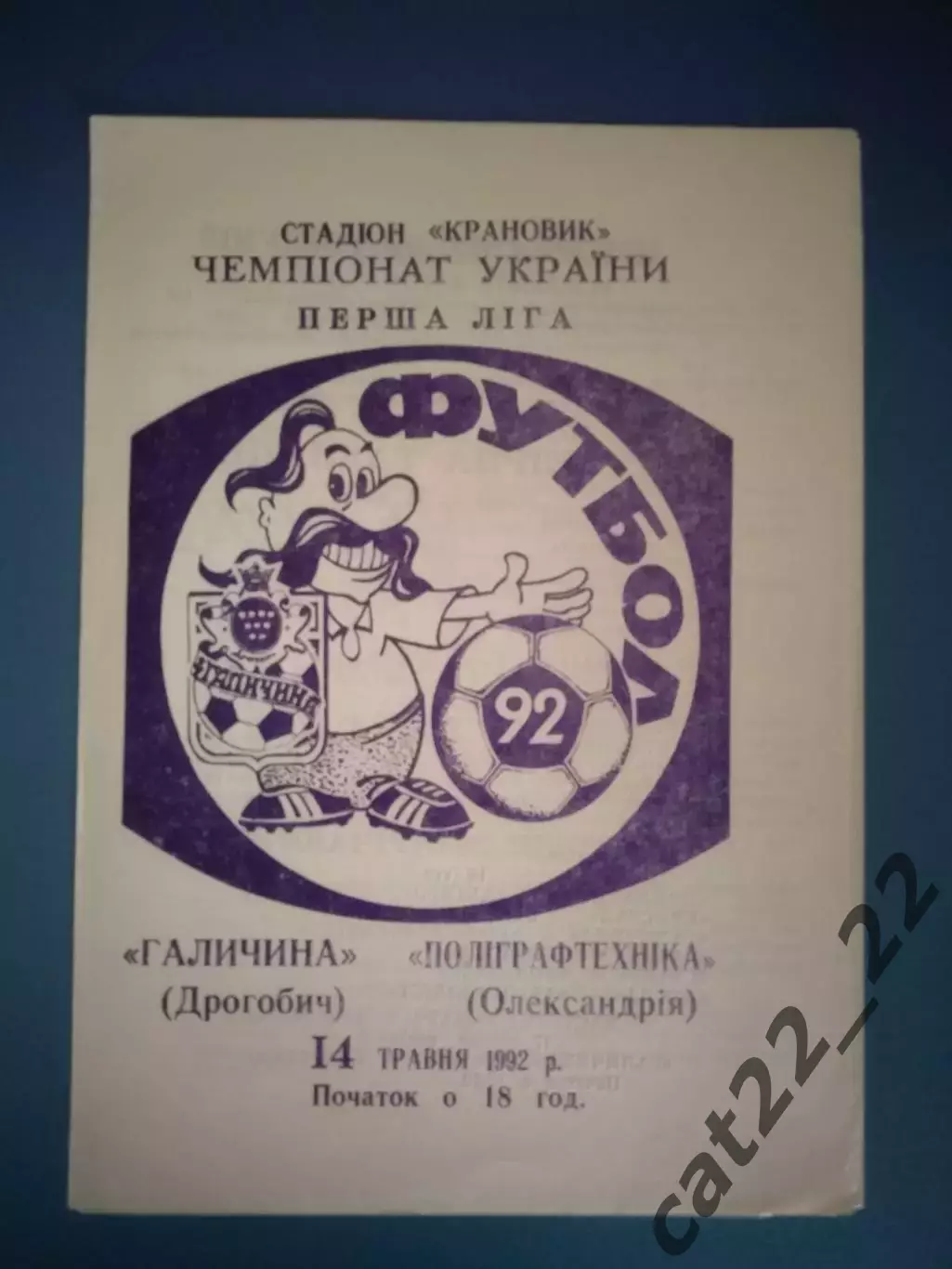 Галичина Дрогобыч - Полиграфтехника Александрия 1992