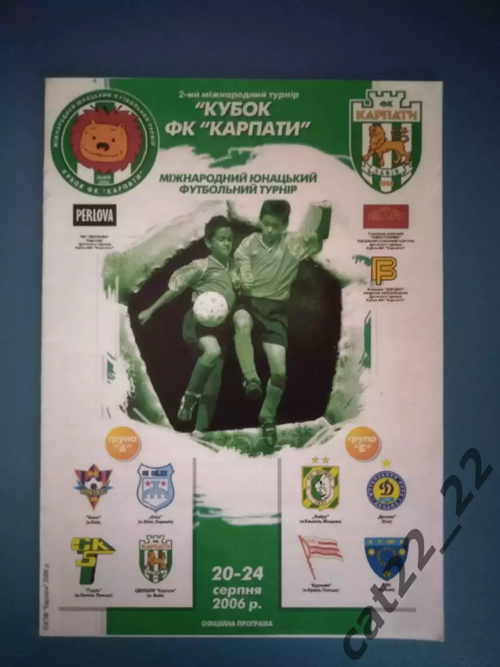 Турнир 2006. Динамо Киев,Хорватия,Польша,Карпаты Львов,Молдова,УФК Львов 2006