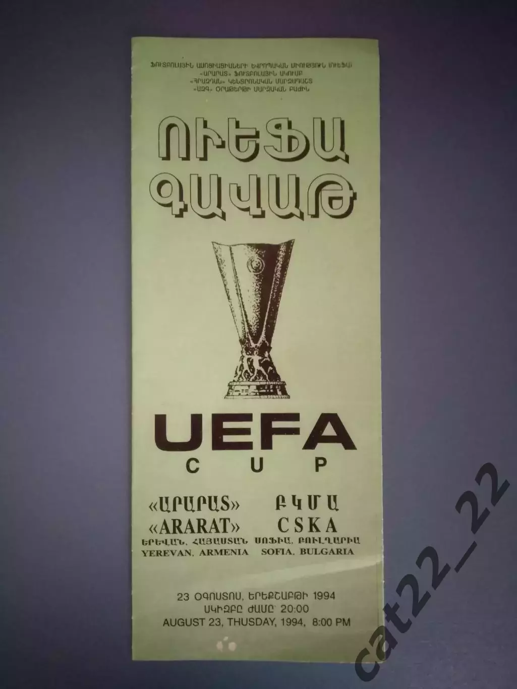 Арарат Ереван Армения - ЦСКА София Болгария 1994/1995