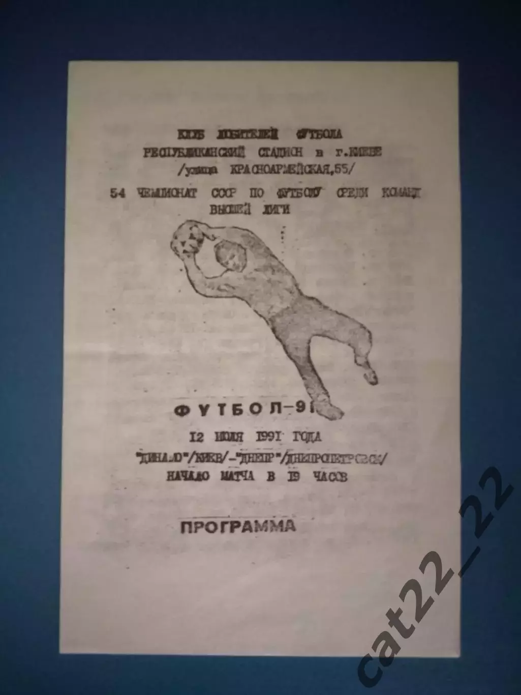 Оригинал! КЛФ! Динамо Киев - Днепр Днепропетровск 1991