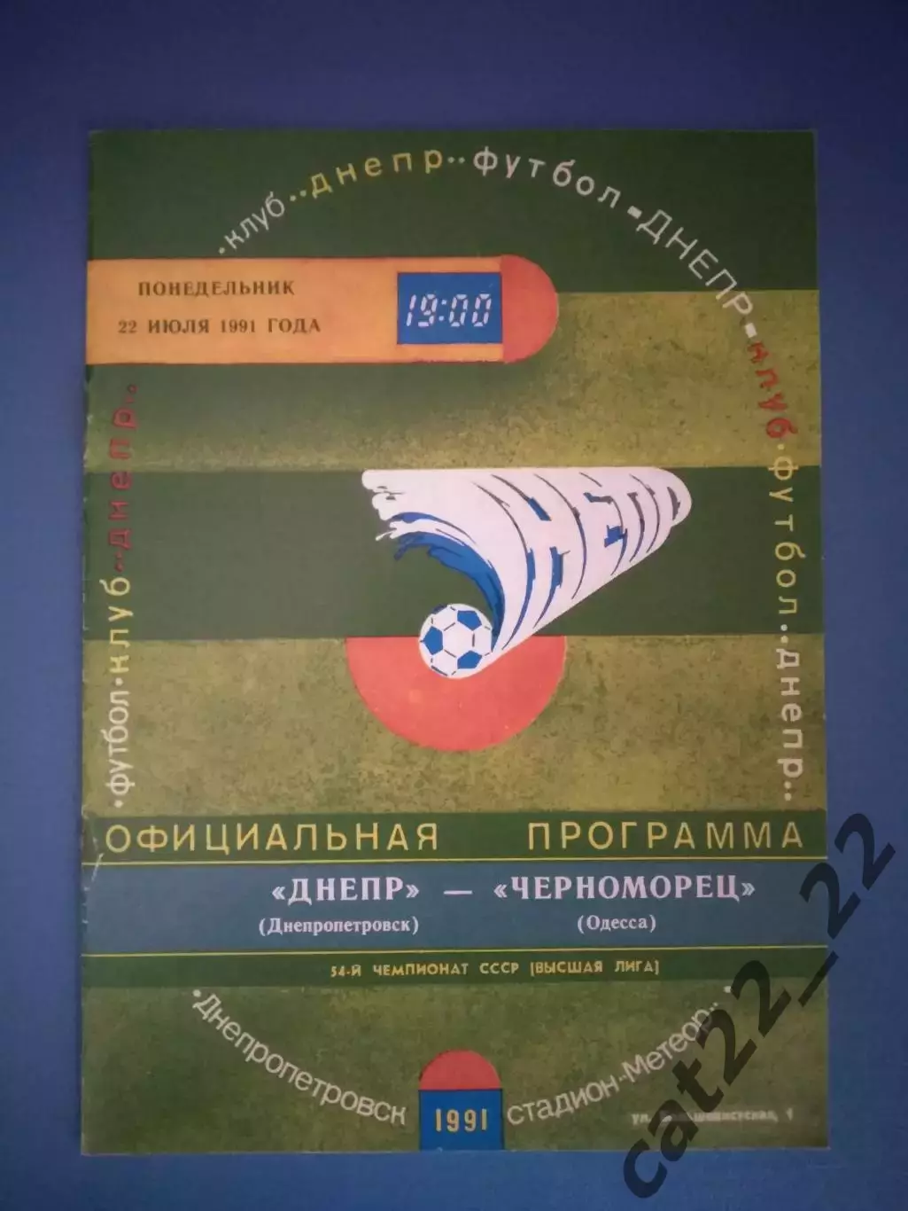 Днепр Днепропетровск - Черноморец Одесса 1991