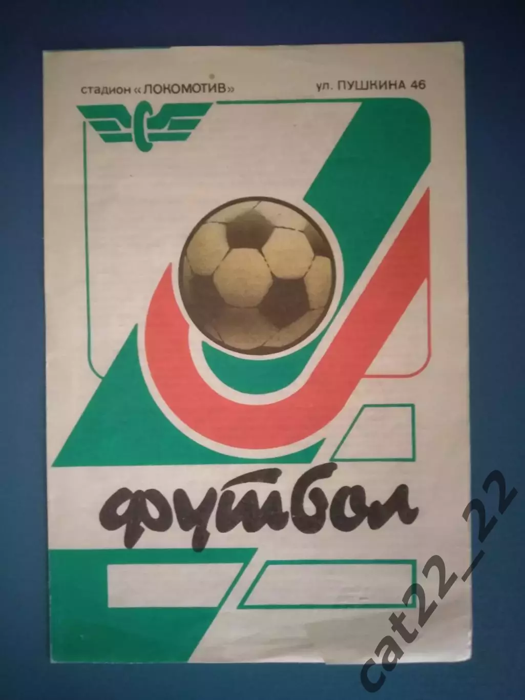 Типографский брак! Таврия Симферополь Крым Украина-Сьон Сьон Швейцария 1992/1993