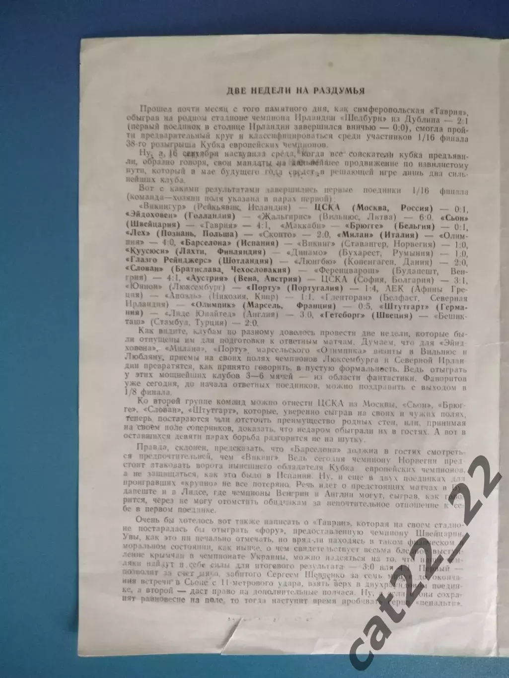Типографский брак! Таврия Симферополь Крым Украина-Сьон Сьон Швейцария 1992/1993 1