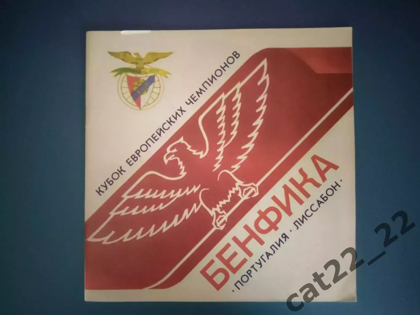 Буклет к матчу: Бенфика. Днепр Днепропетровск - Бенфика Лиссабон Португалия 1990