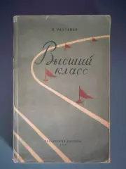 Книга: Бокс. Высший класс. Москва СССР/Россия 1948