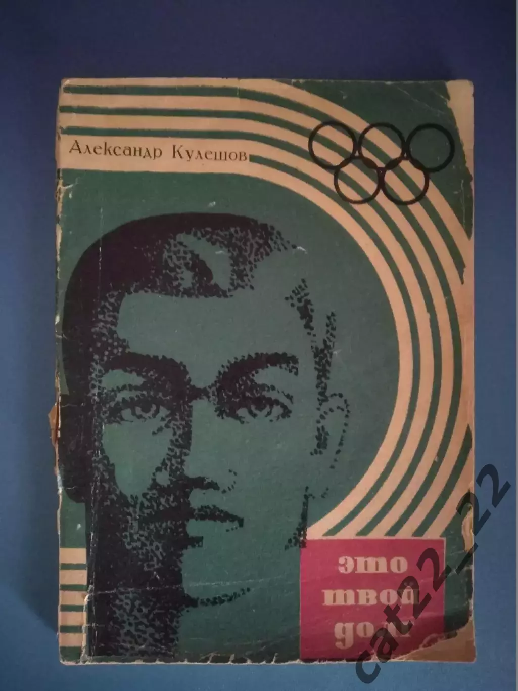 Книга: Бокс. Это твой долг. Москва СССР/Россия 1966