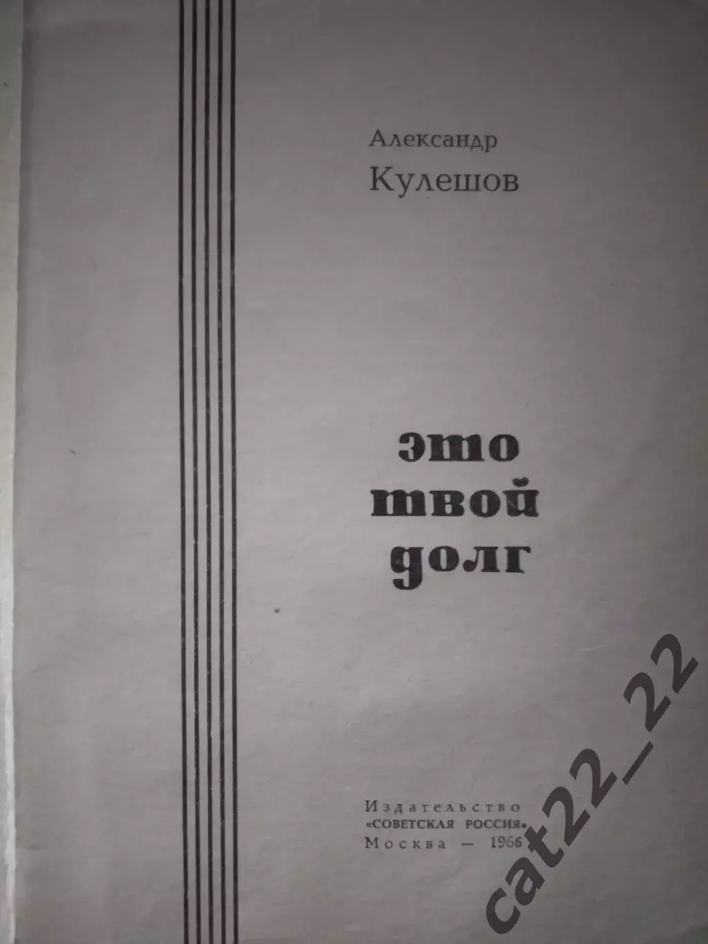 Книга: Бокс. Это твой долг. Москва СССР/Россия 1966 1