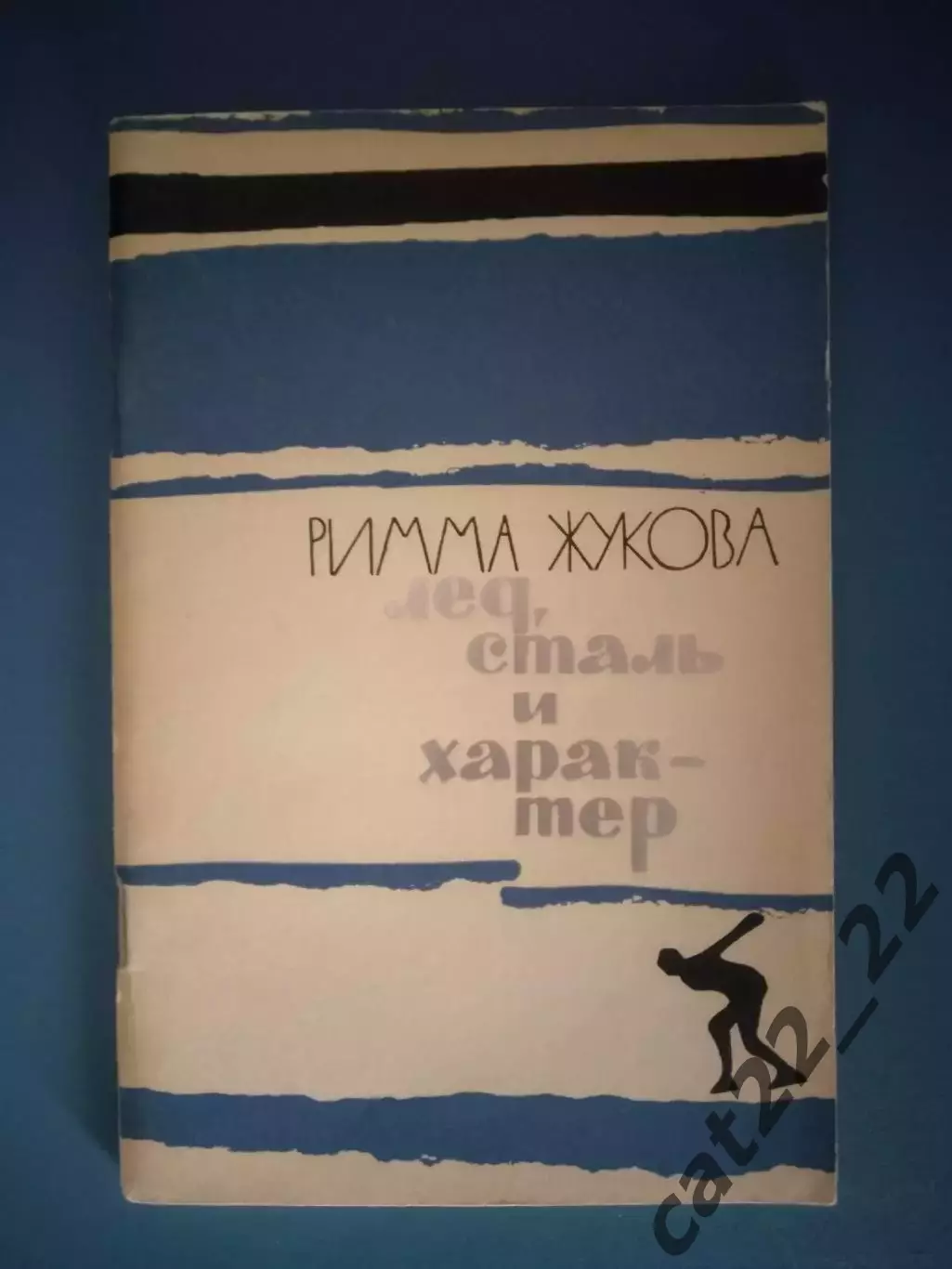 Книга: Олимпиада. Лед, сталь и характер. Москва СССР/Россия 1965