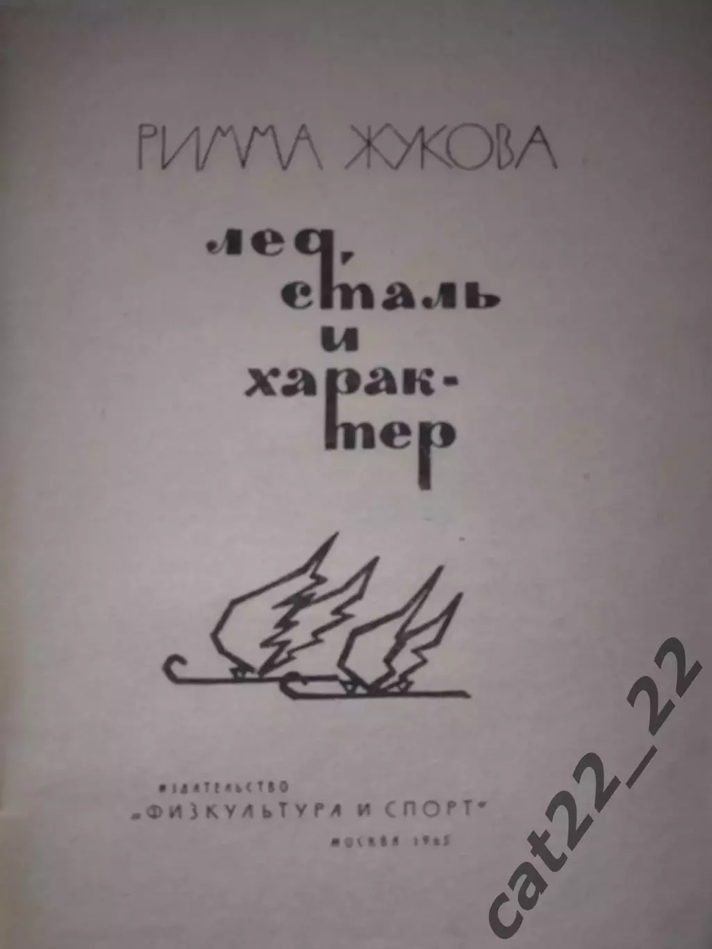 Книга: Олимпиада. Лед, сталь и характер. Москва СССР/Россия 1965 1
