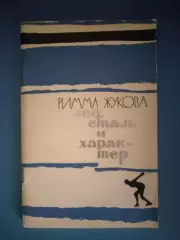 Книга: Олимпиада. Лед, сталь и характер. Москва СССР/Россия 1965
