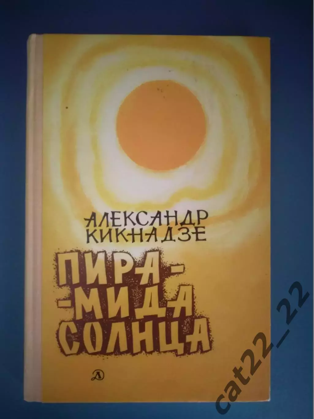 Книга: Пирамида солнца. Москва СССР/Россия 1977