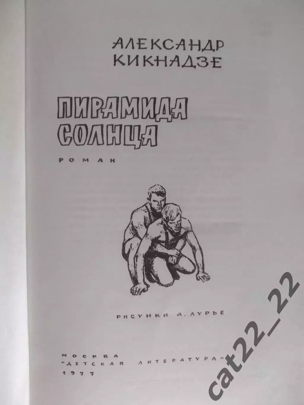 Книга: Пирамида солнца. Москва СССР/Россия 1977 1