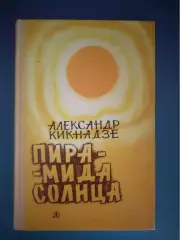 Книга: Пирамида солнца. Москва СССР/Россия 1977