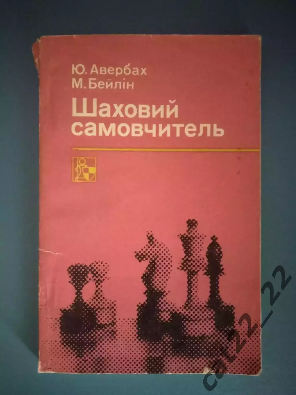 Книга: Шахматы. Шахматный самоучитель. Киев СССР/Украина 1981