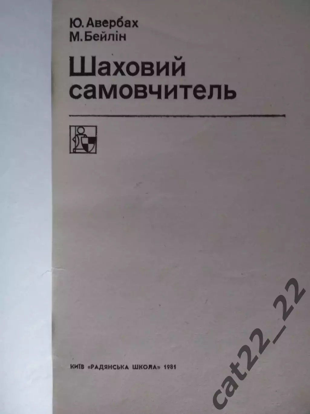 Книга: Шахматы. Шахматный самоучитель. Киев СССР/Украина 1981 1