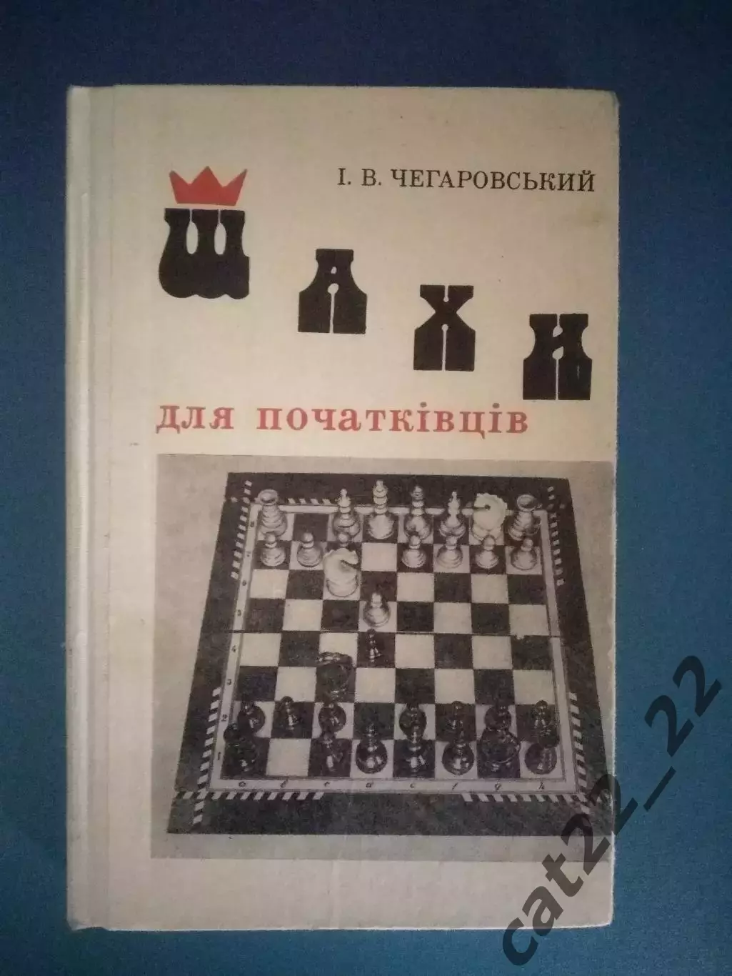 Книга: Шахматы. Шахматы для начинающих. Киев СССР/Украина 1981