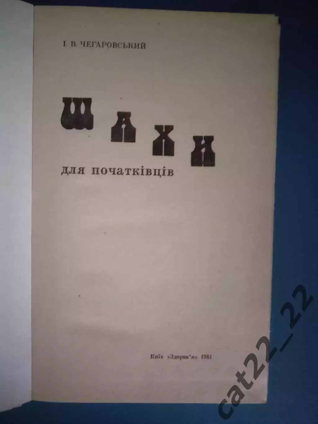 Книга: Шахматы. Шахматы для начинающих. Киев СССР/Украина 1981 1