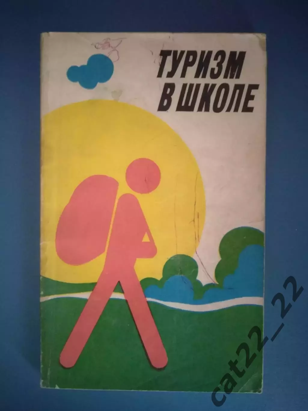 Книга: Туризм в школе. Москва СССР/Россия 1983