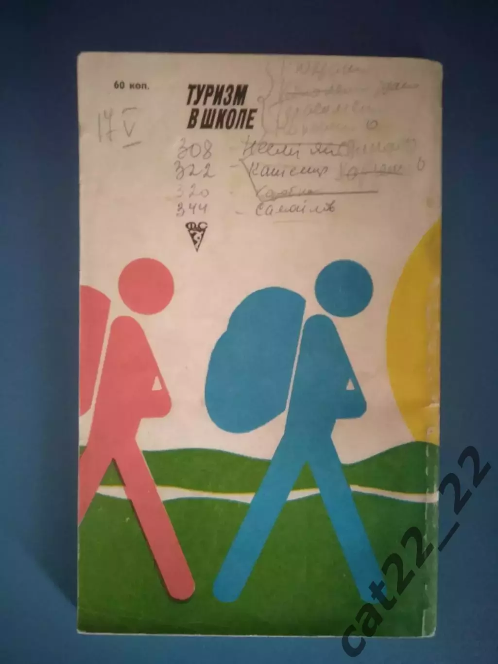 Книга: Туризм в школе. Москва СССР/Россия 1983 2