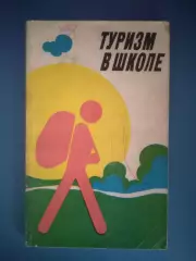 Книга: Туризм в школе. Москва СССР/Россия 1983