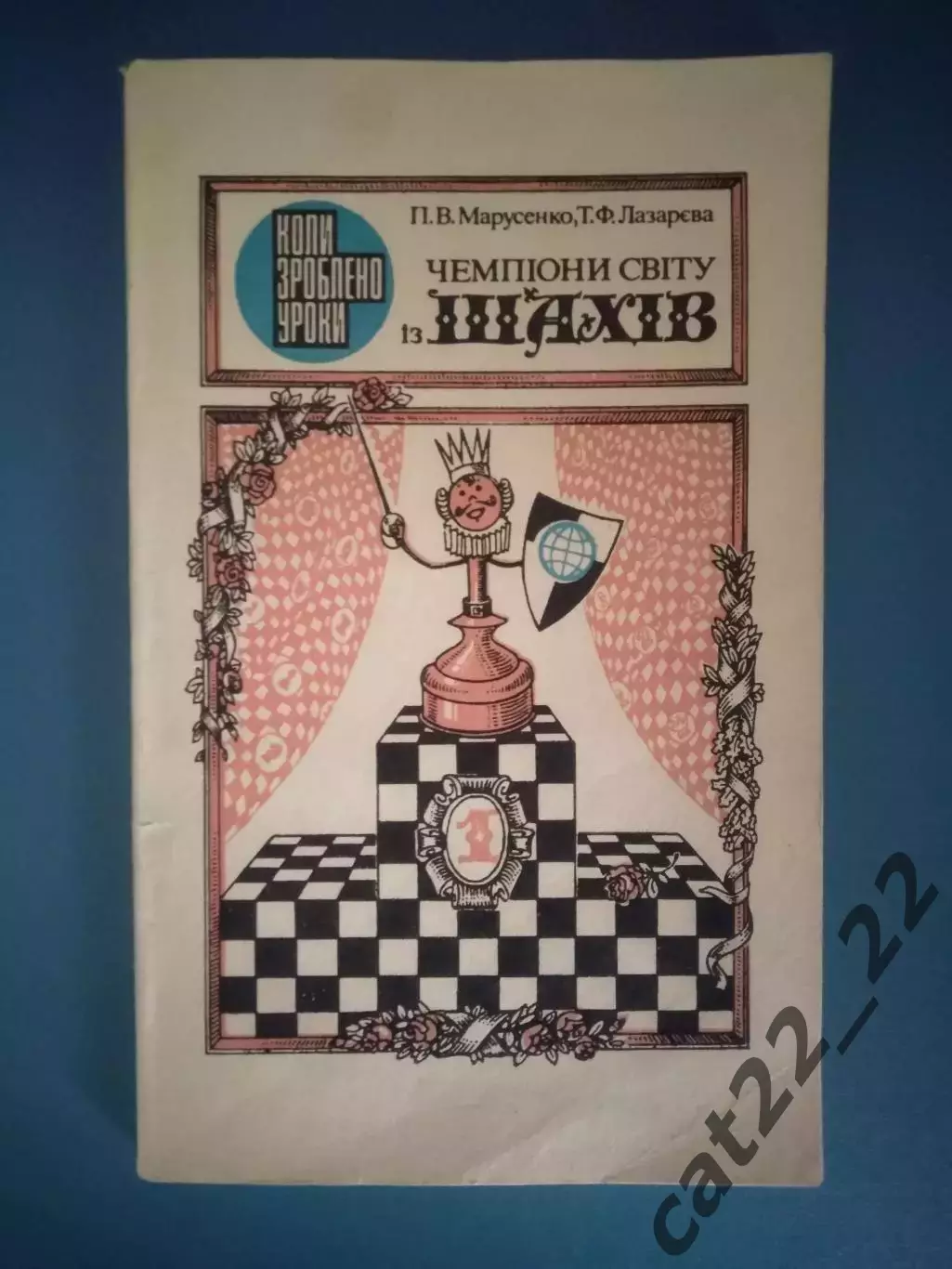 Книга: Шахматы. Чемпионы мира по шахматам. Киев СССР/Украина 1984