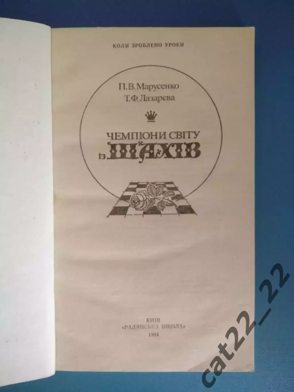 Книга: Шахматы. Чемпионы мира по шахматам. Киев СССР/Украина 1984 1