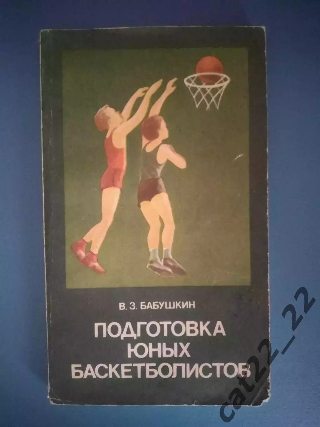 Книга: Баскетбол. Подготовка юных баскетболистов. Киев СССР/Украина 1985