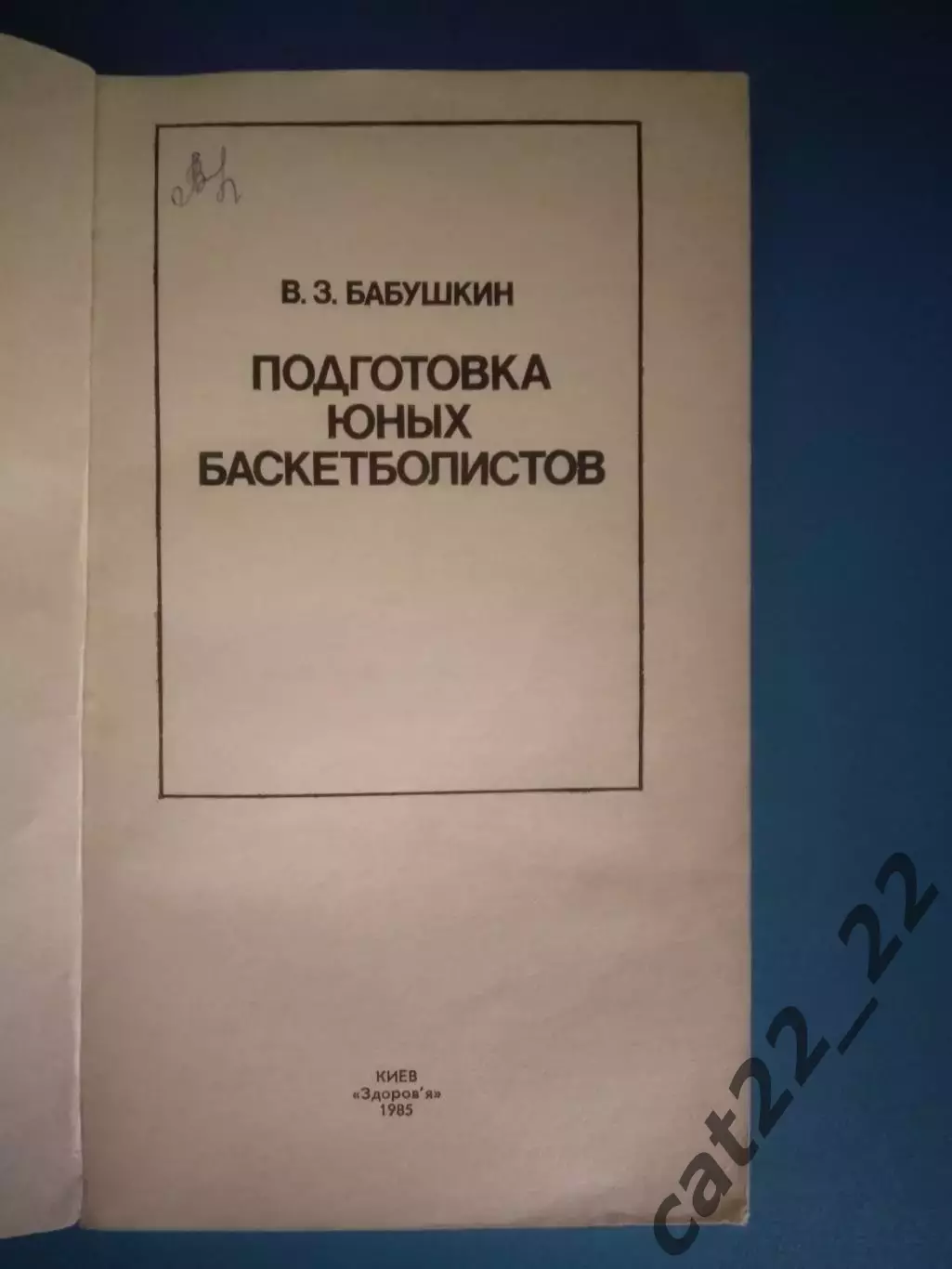 Книга: Баскетбол. Подготовка юных баскетболистов. Киев СССР/Украина 1985 1