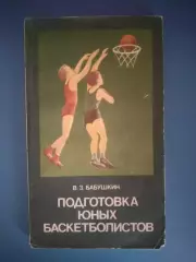 Книга: Баскетбол. Подготовка юных баскетболистов. Киев СССР/Украина 1985