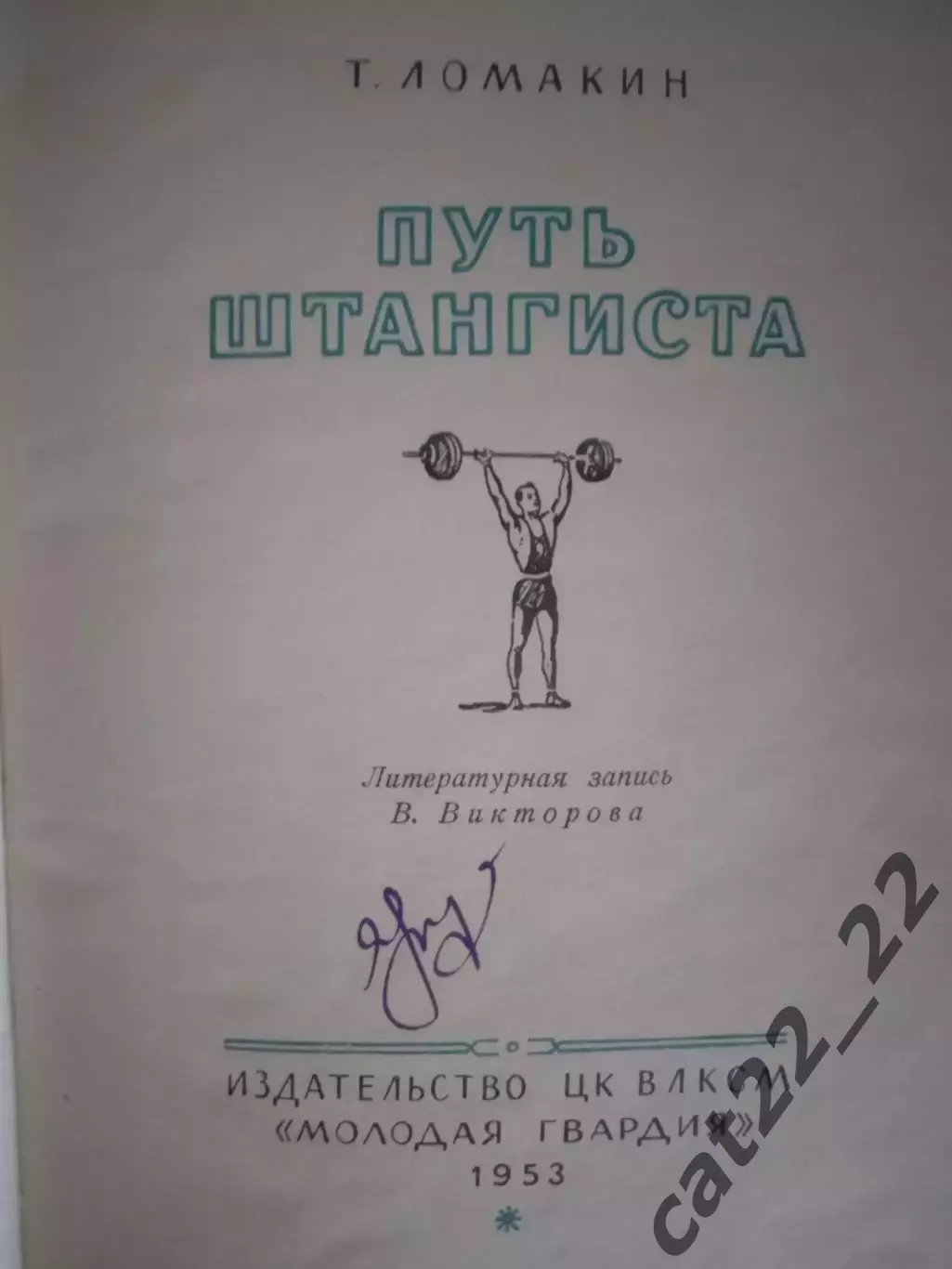 Книга: Путь штангиста. Москва СССР/Россия 1953 1