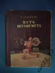 Книга: Путь штангиста. Москва СССР/Россия 1953