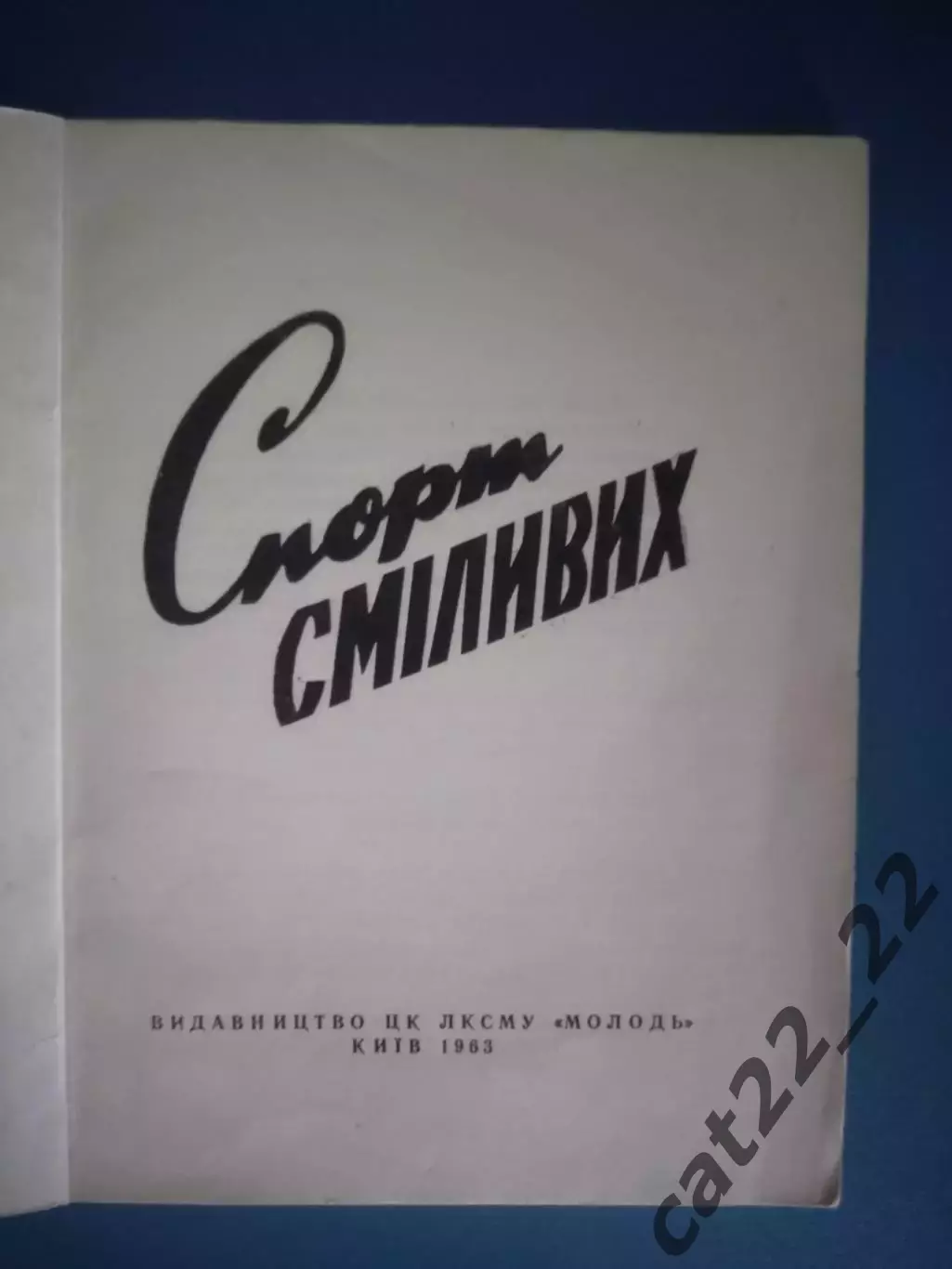 Книга: Спорт смелых. Киев СССР/Украина 1963 1