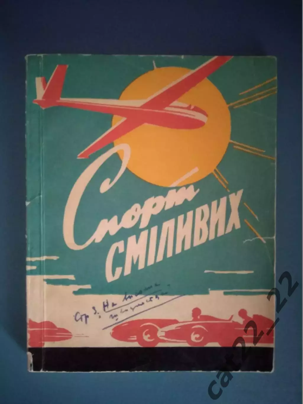 Книга: Спорт смелых. Киев СССР/Украина 1963