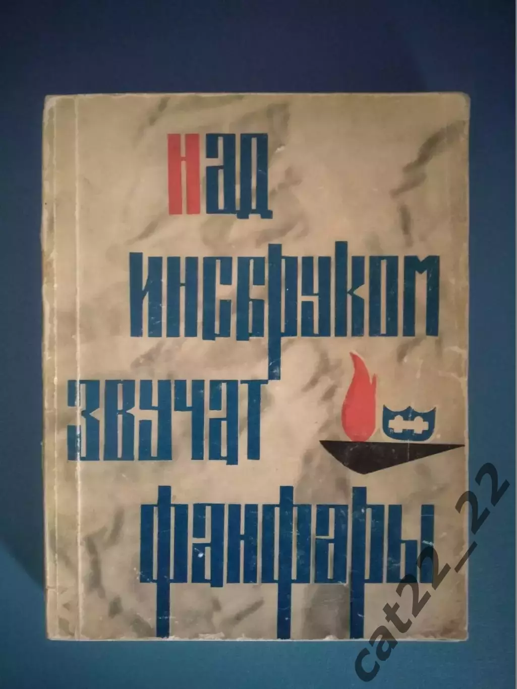 Книга: Олимпиада. Над Инсбруком звучат фанфары. Москва СССР/Россия 1964